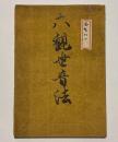 六観世音法(千手法/不空羂索観音/聖観音法/馬頭観世音菩薩法/如意輪法/十一面観音供養法）