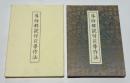 導師解説付引導作法