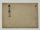阿字觀作法