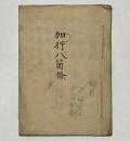 加行八箇條