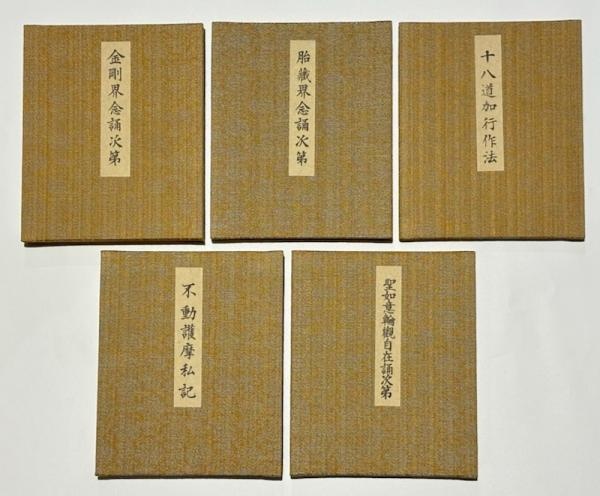 「四度次第 随心院流」亀谷宥英 善通寺蔵版 昭和18年刊 揃5帖|真言宗 高野山 四度次第 随心院流 | 亀谷宥英 | 総本山善通寺蔵版 | ¥99,000 - 日本の