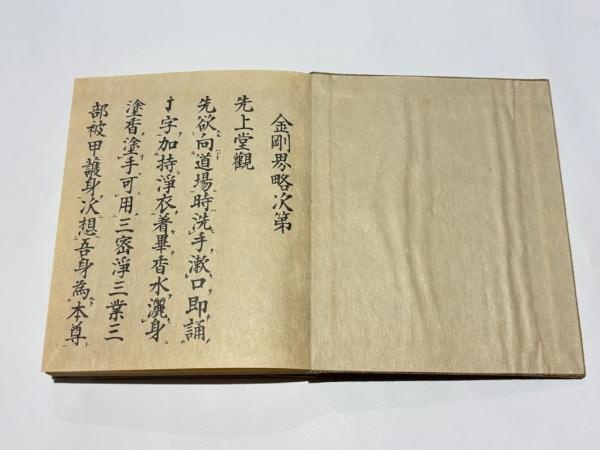 「四度次第 随心院流」亀谷宥英 善通寺蔵版 昭和18年刊 揃5帖|真言宗 高野山 四度次第 随心院流 | 亀谷宥英 | 総本山善通寺蔵版 | ¥99,000 - 日本の