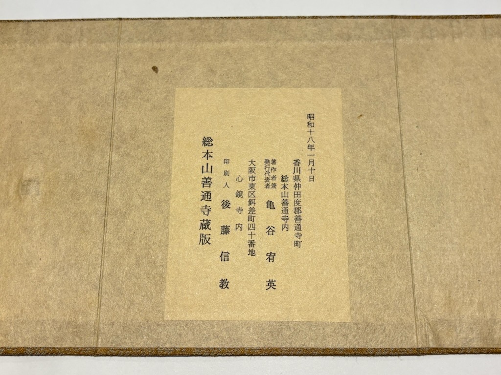 四度次第 随心院流 | 亀谷宥英 | 総本山善通寺蔵版 | ¥99,000 - 日本の
