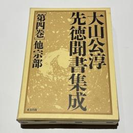 大山公淳先徳聞書集成