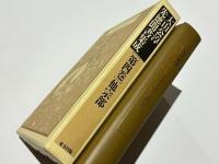 大山公淳先徳聞書集成