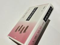 新陰陽道叢書　第4巻　民俗・説話