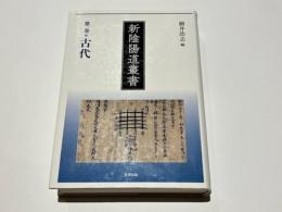 新陰陽道叢書　第1巻　古代