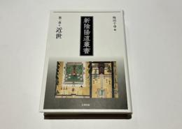 新陰陽道叢書　第3巻　近世