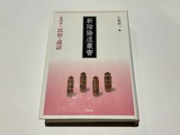 新陰陽道叢書　第4巻　民俗・説話