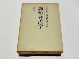 論苑　考古学