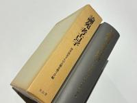 論苑　考古学