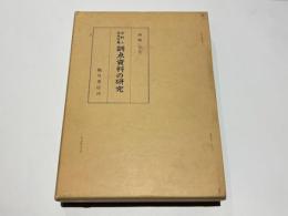 高野山西南院蔵 訓点資料の研究