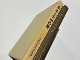 宇治二子山古墳　　宇治市文化財調査報告書 第2冊