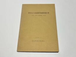 金屋比丘尼城遺跡発掘調査報告書