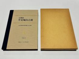 京都府平尾城山古墳　古代学研究所研究報告　第一輯