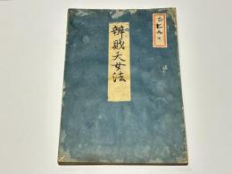 辯才天念誦次第 法曼流　(題簽：辨財天女法)