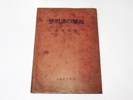 声明譜の解説