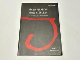 南山古墳群南山高屋遺跡 : 土師・南山土地区画整理事業・南山土地区画整理事業に伴う埋蔵文化財発掘調査報告書