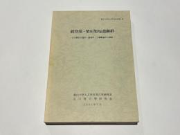能登滝・柴垣製塩遺跡群　-古代揚浜式塩田・鉄窯炉・土器製塩炉の調査-　　富山大学考古学研究報告第5冊