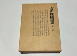 安田理深選集　第一巻