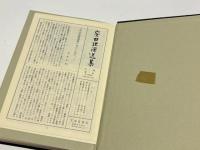 安田理深選集　第一巻