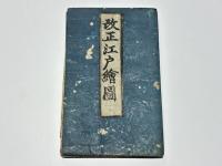 改正 江戸絵図