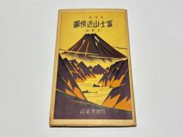 富士山近傍図　五万分一　(五色刷)