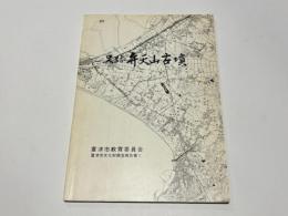 千葉市富津市 史跡 弁天山古墳 保存整備事業報告書　富津市文化財調査報告書2