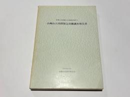 山崎山古墳群緊急発掘調査報告書　和歌山県埋蔵文化財調査報告1