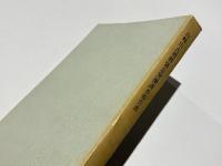 山崎山古墳群緊急発掘調査報告書　和歌山県埋蔵文化財調査報告1
