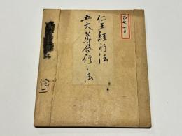 仁王経行法次第/五大尊合行法