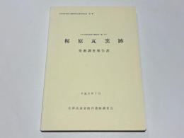 梶原瓦窯跡発掘調査報告書 : 中央自動車道西宮線拡幅工事に伴う