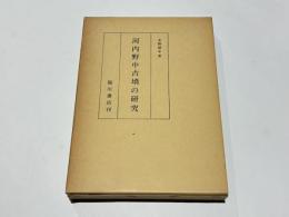 河内野中古墳の研究