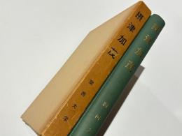 摂津加茂