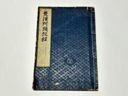 梵漢阿弥陀経