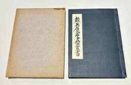 無双直伝 英信流居合兵法叢書
