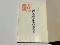 無双直伝 英信流居合兵法叢書