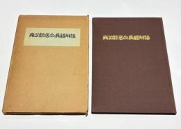 無外流居合兵道解説