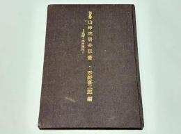 加賀藩 山岸流居合伝書　－武術・空の実体－