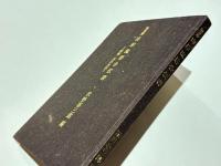 加賀藩 山岸流居合伝書　－武術・空の実体－