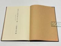 加賀藩 山岸流居合伝書　－武術・空の実体－