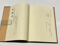 加賀藩 山岸流居合伝書　－武術・空の実体－