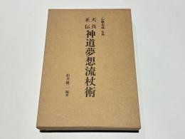天真正伝神道夢想流杖術