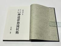 天真正伝神道夢想流杖術