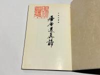 居合道真諦