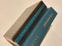 少林寺拳法教範