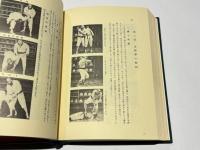 少林寺拳法教範