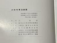 少林寺拳法教範