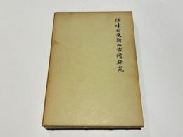 佐味田及新山古墳研究