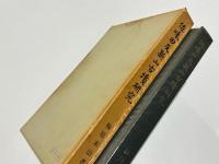 佐味田及新山古墳研究